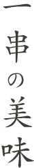 一串の美味