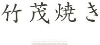 竹茂焼き