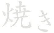 焼き