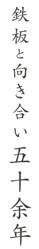 鉄板と向き合い五十余年